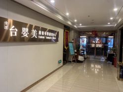 -台湾台婴美月子中心(长沙保利店)