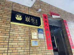 -联生老店(集美店)