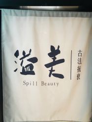 -溢美古法抗衰