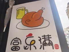 -富乐满韩国正宗炸鸡韩国料理(虹泉路店)