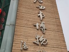 -西安大唐西市博物馆