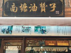 门面-南塘油赞子(南塘店)
