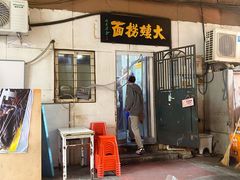 -大姨捞面(新安花园店)