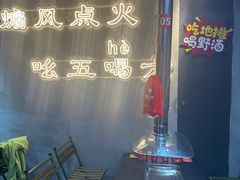 -幸福小串·地摊小炉子(三阳路店)