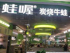 -蛙喔牛蛙(太仓万达店)