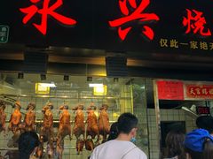 门面-永兴烧腊