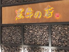 门面-黑牛の店·和牛烧肉(合生汇店)