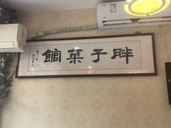 -胖子菜馆(隆昌路店)