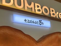 -小飞象面包公社(珠江路金鹰店)