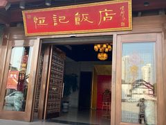 门面-恒记饭店·海鲜明档(淹城店)