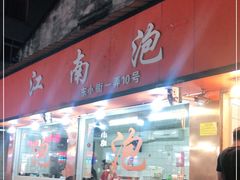 门面-瑞安第一泡·后街泡泡(虹桥后街店)