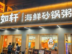 -如轩·海鲜砂锅粥·潮汕菜(南城店)