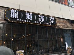 -龙城冰室(骏业街)