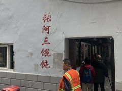 门面-张阿三馄饨店