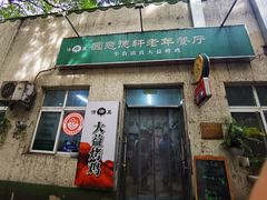 -大益烤鸡