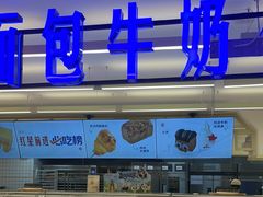 -红星前进面包牛奶公司(君太店)