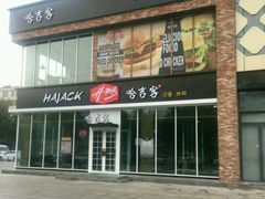 -哈吉客HijK(银座华苑店)