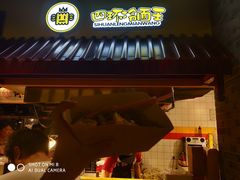 门面-四环冷面王(西单华威约饭街店)