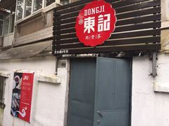 -东记肉骨茶(南阳路店)