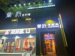 门面-蒙料·手把肉(望京店)