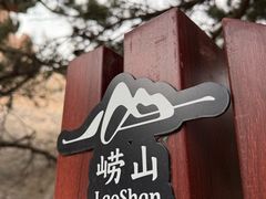 -崂山仰口游览区