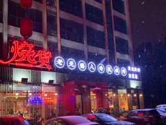 门面-烧货·活海鲜炭烧(湖滨商业街店)