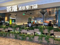 -茶港·点心·啫啫煲(王府井店)