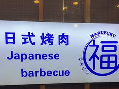 -丸福烤肉(君隆广场店)