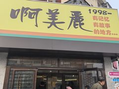 -啊美丽炭火烤肉(滑翔一店)