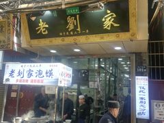 门面-老刘家泡馍·陕西老字号(钟楼广济街店)