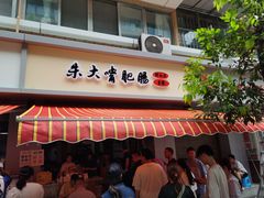 门面-朱大嘴肥肠血旺(福字街店)