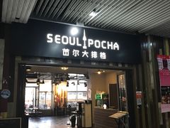 -首尔大排档