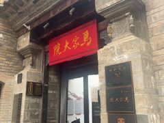 -马家大院