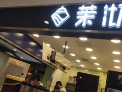 门面-茉沏(光启城店)