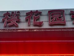 门面-同庆楼(花园店)