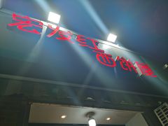 门面-宏发红西饼屋(天津路店)
