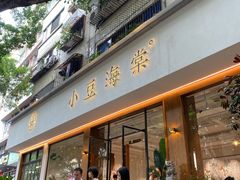 门面-小豆海棠(人民南路店)