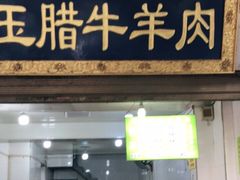 门面-杨天玉腊牛羊肉店