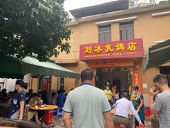 门面-光明刘冰乳鸽店(光明法政北路店)