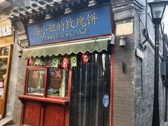 门面-北门涮肉·铜锅涮肉(南锣鼓巷店)
