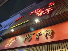 -阿吉仔(大元路店)