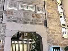 -竹里馆·淮扬菜·功夫茶(老门东店)