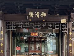 -御清斋总店(天一街店)