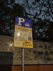 -复旦大学附属妇产科医院(杨浦院区)