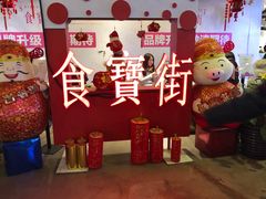 -乐乐姐超级土豆(中关村5号店)