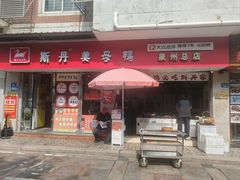 -斯丹姜母鸭·古法干香(涂门街总店)