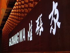 -青海名吃尕张娃非遗烤肉(城中店)