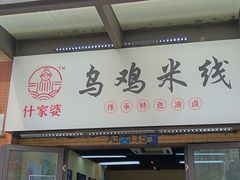 -什家婆乌鸡米线(阳光街店)