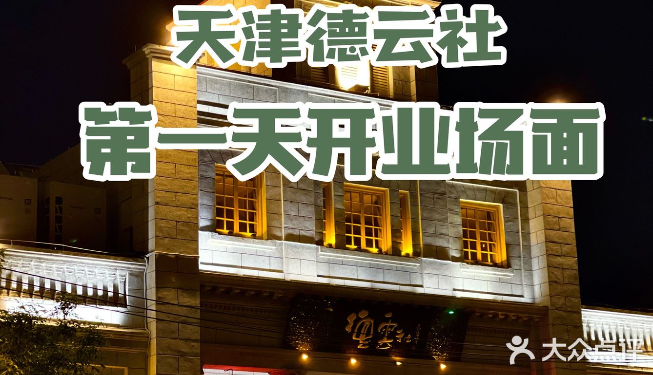 天津德云社第一天开业场面