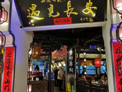 门面-遇见长安(兰州中心店)